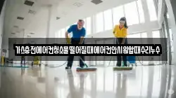 가스충전에어컨청소물떨어질때에어컨안시원할때수리누수