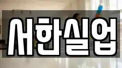 서울특별시 용산구 동자동 청소,입주청소,사무실청소,에어컨청소,특수청소,상가청소,거주청소,유품정리