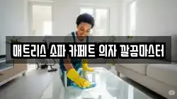 매트리스 소파 카페트 의자 깔끔마스터