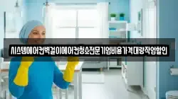 시스템에어컨벽걸이에어컨청소전문기업비용가격대량작업할인