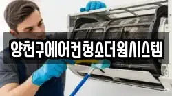 양천구에어컨청소더원시스템