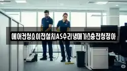 에어컨청소이전설치AS수리냉매가스충전청정아
