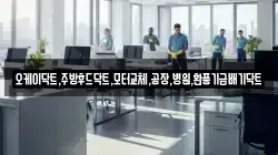 오케이닥트,주방후드닥트,모터교체,공장,병원,환풍기급배기닥트