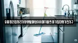 유품정리집정리가정생활폐업이사폐기물쓰레기집대형가전가구
