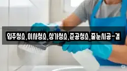 입주청소,이사청소,상가청소,준공청소,줄눈시공-결