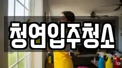 청연입주청소