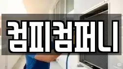 컴피컴퍼니