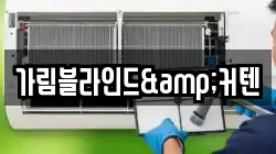 가림블라인드&커텐