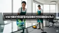 가스충전에어컨청소물떨어질때에어컨안시원할때수리누수