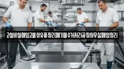 고철비철매입고물상유품정리폐기물수거처리공장사무실폐업정리