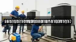 유품정리집정리가정생활폐업이사폐기물쓰레기집대형가전가구