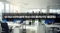 입주청소주차장청소물탱크청소오수장오폐수청소식당기름때청소