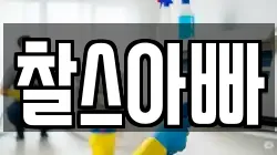 서울특별시 용산구 보광동 청소,입주청소,사무실청소,에어컨청소,특수청소,상가청소,거주청소,유품정리