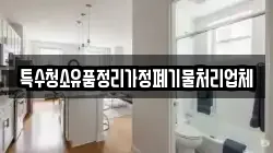 특수청소유품정리가정폐기물처리업체