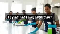 사무실청소정기청소병원청소계단청소학원청소청소용역