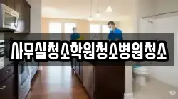 사무실청소학원청소병원청소