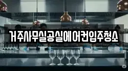 거주사무실공실에어컨입주청소
