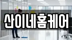 산이네홈케어