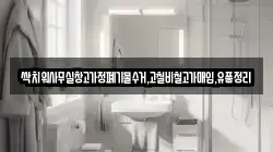 싹치워사무실창고가정폐기물수거,고철비철고가매입,유품정리