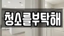 청소를부탁해