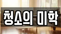 청소의 미학