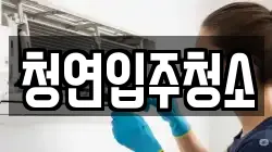 청연입주청소