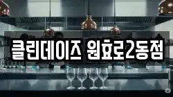 서울특별시 용산구 산천동 청소,입주청소,사무실청소,에어컨청소,특수청소,상가청소,거주청소,유품정리