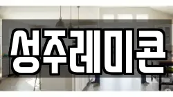 성주레미콘