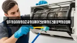 입주청소이사청소준공청소에어컨분해청소건물외벽청소업체