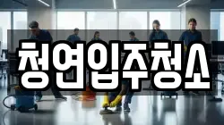 청연입주청소