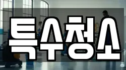 특수청소
