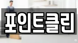 서울특별시 용산구 서계동 청소,입주청소,사무실청소,에어컨청소,특수청소,상가청소,거주청소,유품정리