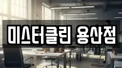 미스터클린 용산점