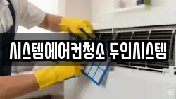 서울특별시 용산구 서빙고동 청소,입주청소,사무실청소,에어컨청소,특수청소,상가청소,거주청소,유품정리