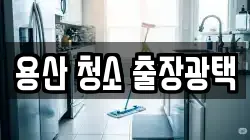 용산 청소 출장광택