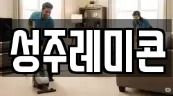 성주레미콘