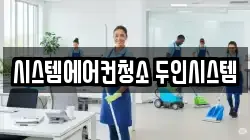 시스템에어컨청소 두인시스템