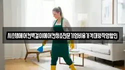 시스템에어컨벽걸이에어컨청소전문기업비용가격대량작업할인