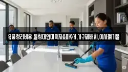유품정리비용,돌침대안마의자쇼파수거,가구재배치,이사폐기물