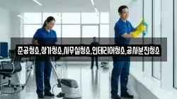 준공청소,상가청소,사무실청소,인테리어청소,공사분진청소