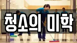 청소의 미학