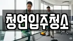 청연입주청소