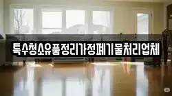 특수청소유품정리가정폐기물처리업체