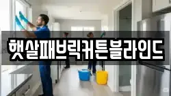 햇살패브릭커튼블라인드