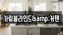 가림블라인드&커텐