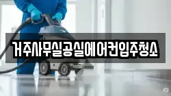 거주사무실공실에어컨입주청소