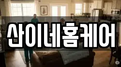 산이네홈케어