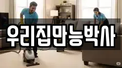서울특별시 용산구 신창동 청소,입주청소,사무실청소,에어컨청소,특수청소,상가청소,거주청소,유품정리