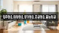 입주청소,이사청소,상가청소,준공청소,줄눈시공