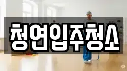 청연입주청소